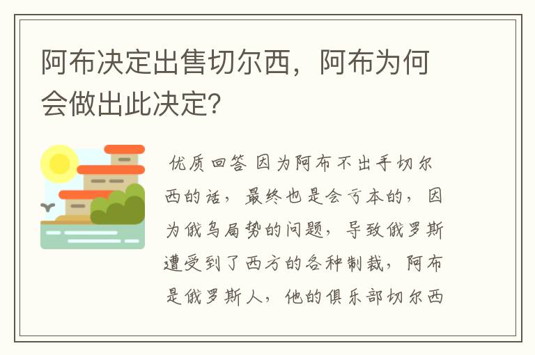 阿布决定出售切尔西,阿布为何会做出此决定?