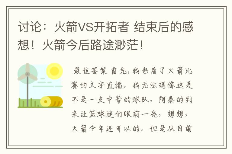 讨论:火箭VS开拓者 结束后的感想!火箭今后路途渺茫!