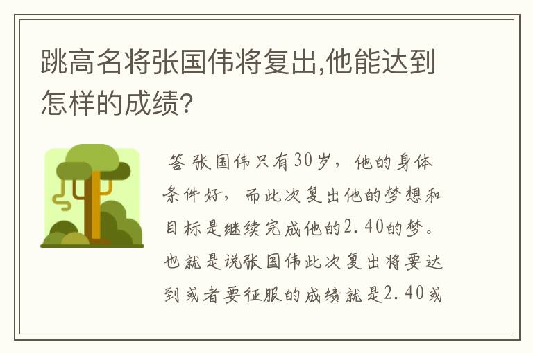 跳高名将张国伟将复出,他能达到怎样的成绩?