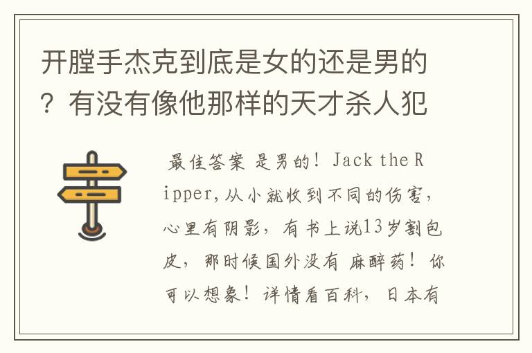 开膛手杰克到底是女的还是男的?有没有像他那样的天才杀人犯