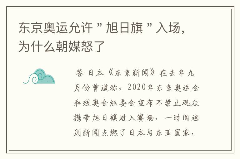 东京奥运允许"旭日旗"入场,为什么朝媒怒了