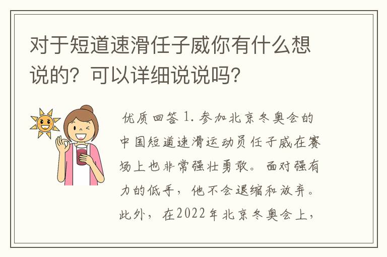 对于短道速滑任子威你有什么想说的?可以详细说说吗?