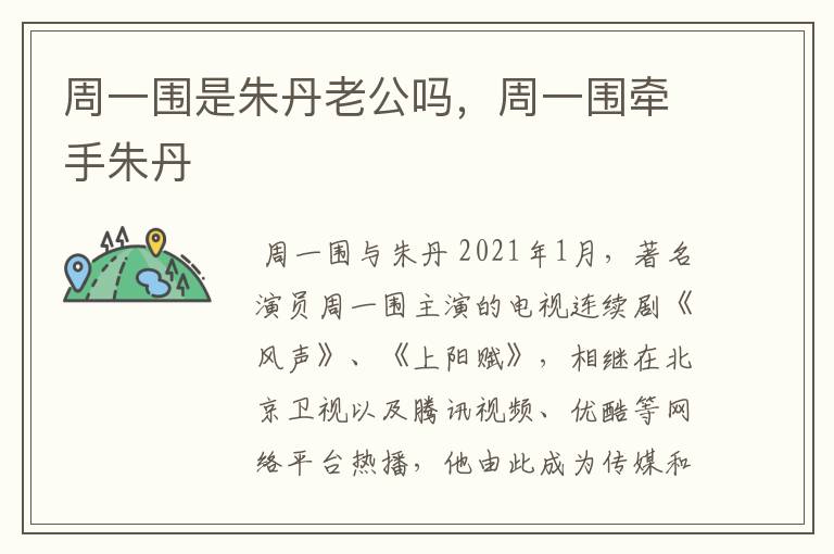 周一围是朱丹老公吗,周一围牵手朱丹