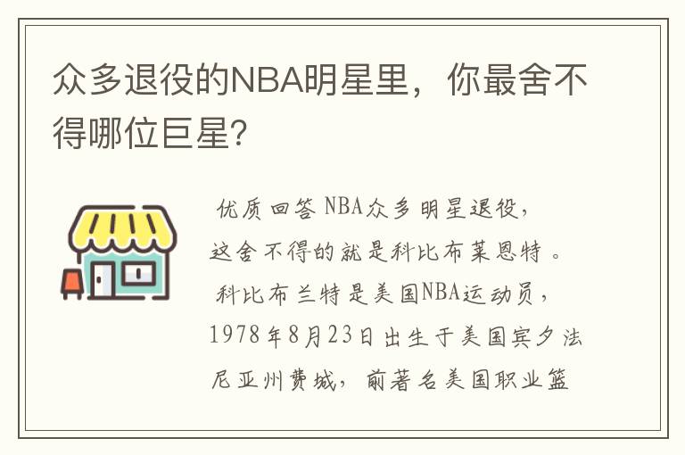 众多退役的NBA明星里,你最舍不得哪位巨星?