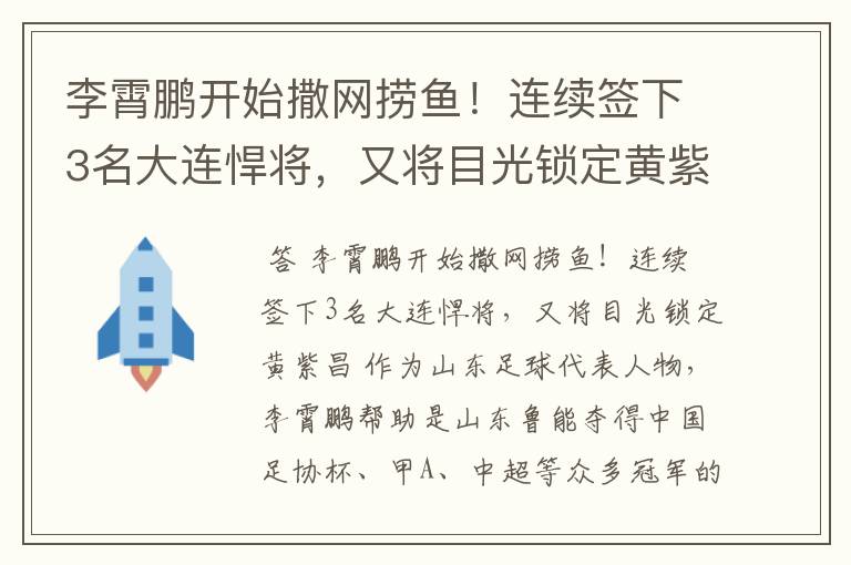 李霄鹏开始撒网捞鱼!连续签下3名大连悍将,又将目光锁定黄紫昌