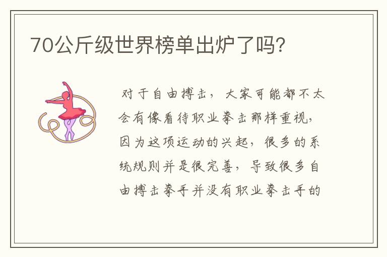 70公斤级世界榜单出炉了吗?