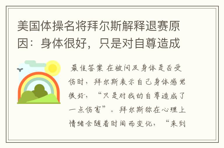 美国体操名将拜尔斯解释退赛原因:身体很好,只是对自尊造成了伤害