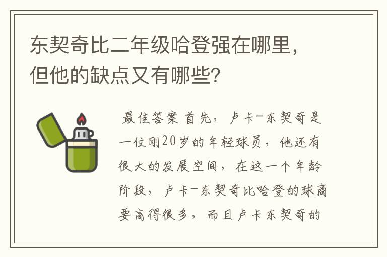 东契奇比二年级哈登强在哪里,但他的缺点又有哪些?