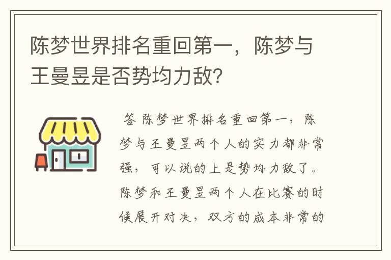 陈梦世界排名重回第一,陈梦与王曼昱是否势均力敌?