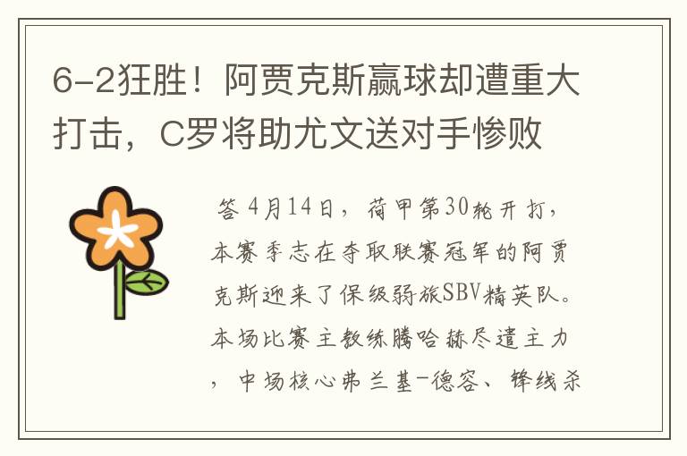 6-2狂胜！阿贾克斯赢球却遭重大打击，C罗将助尤文送对手惨败
