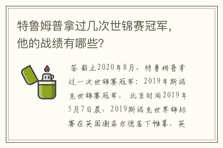 特鲁姆普拿过几次世锦赛冠军，他的战绩有哪些？