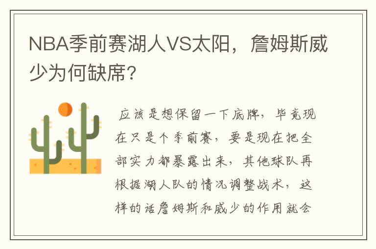 NBA季前赛湖人VS太阳,詹姆斯威少为何缺席?
