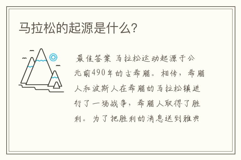 马拉松的起源是什么?
