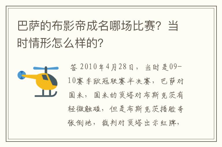 巴萨的布影帝成名哪场比赛？当时情形怎么样的？