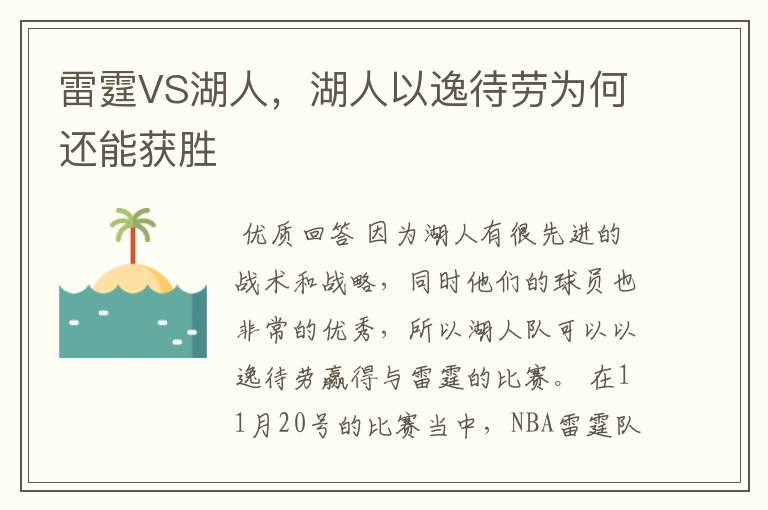 雷霆VS湖人,湖人以逸待劳为何还能获胜