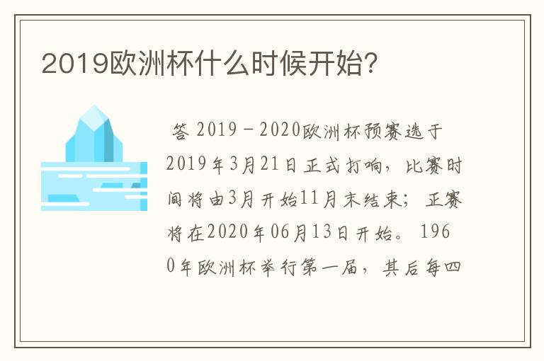 2019欧洲杯什么时候开始?