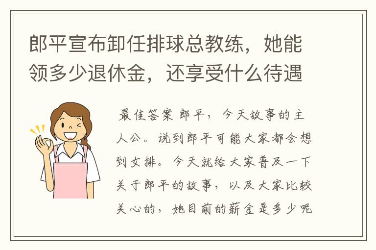 郎平宣布卸任排球总教练,她能领多少退休金,还享受什么待遇呢?