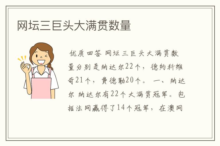 网坛三巨头大满贯数量