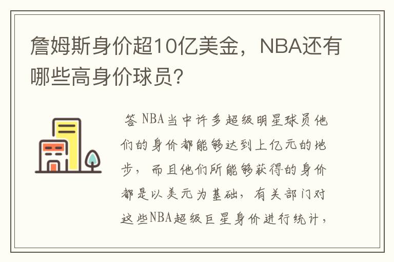 詹姆斯身价超10亿美金,NBA还有哪些高身价球员?