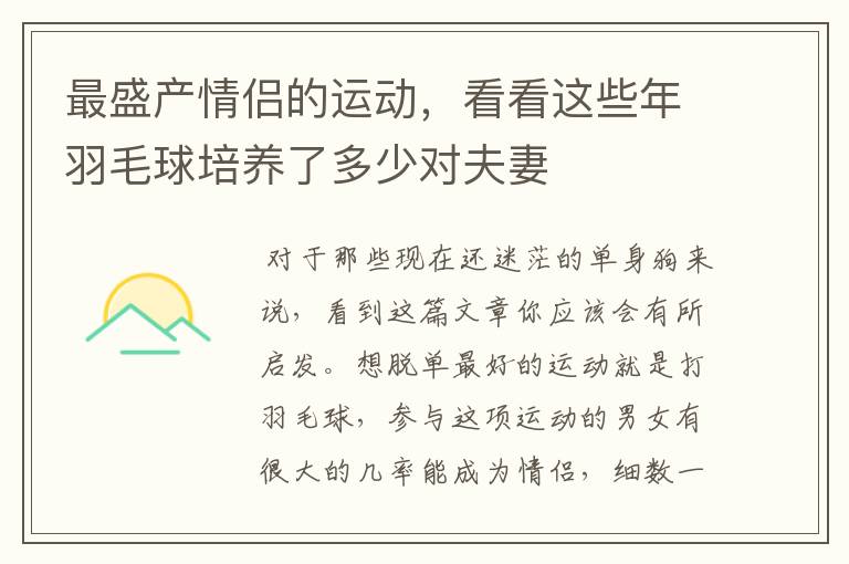 最盛产情侣的运动,看看这些年羽毛球培养了多少对夫妻