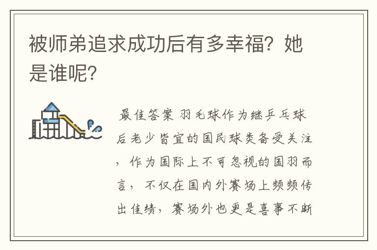 被师弟追求成功后有多幸福?她是谁呢?