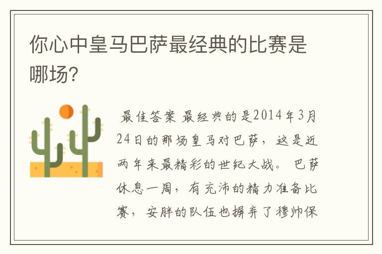 你心中皇马巴萨最经典的比赛是哪场?