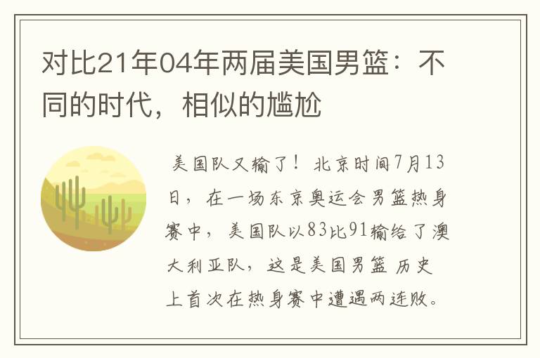 对比21年04年两届美国男篮:不同的时代,相似的尴尬