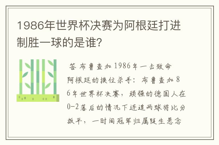 1986年世界杯决赛为阿根廷打进制胜一球的是谁?