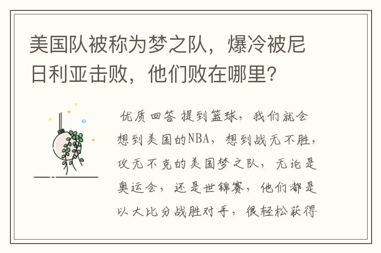 美国队被称为梦之队,爆冷被尼日利亚击败,他们败在哪里?