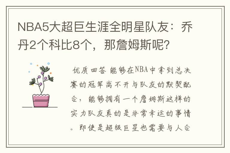 NBA5大超巨生涯全明星队友:乔丹2个科比8个,那詹姆斯呢?