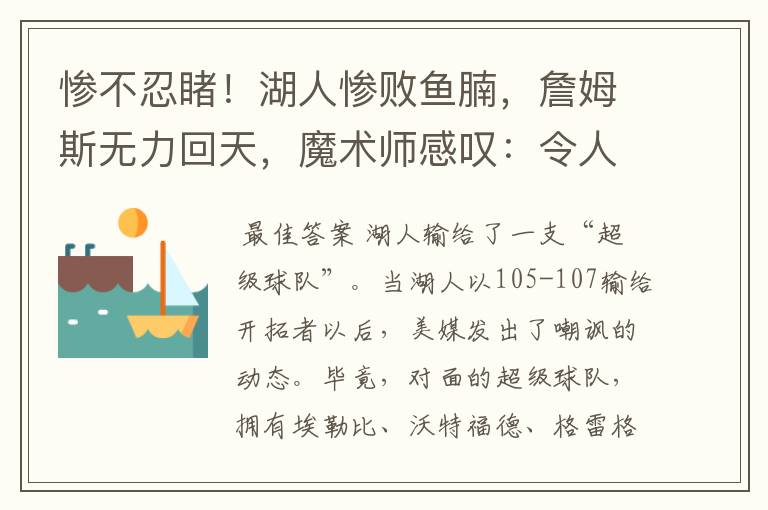 惨不忍睹!湖人惨败鱼腩,詹姆斯无力回天,魔术师感叹:令人无语