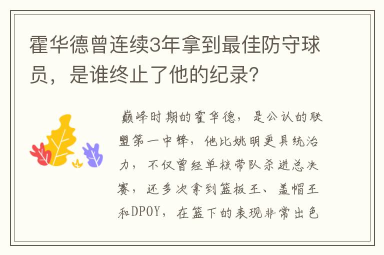 霍华德曾连续3年拿到最佳防守球员,是谁终止了他的纪录?