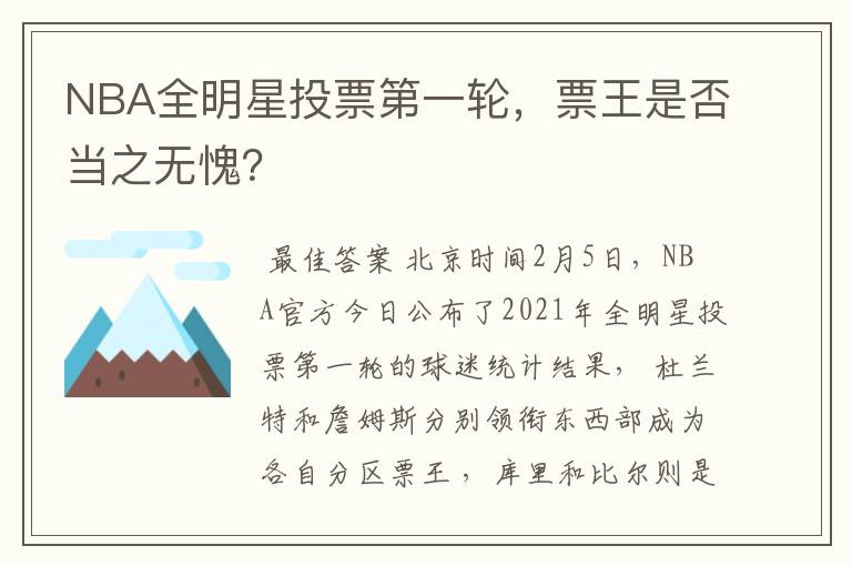 NBA全明星投票第一轮,票王是否当之无愧?