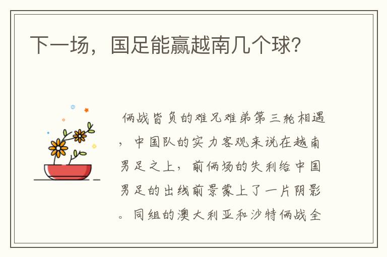 下一场,国足能赢越南几个球?