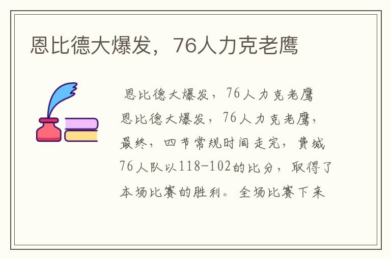 恩比德大爆发,76人力克老鹰