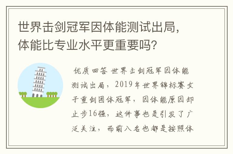 世界击剑冠军因体能测试出局,体能比专业水平更重要吗?