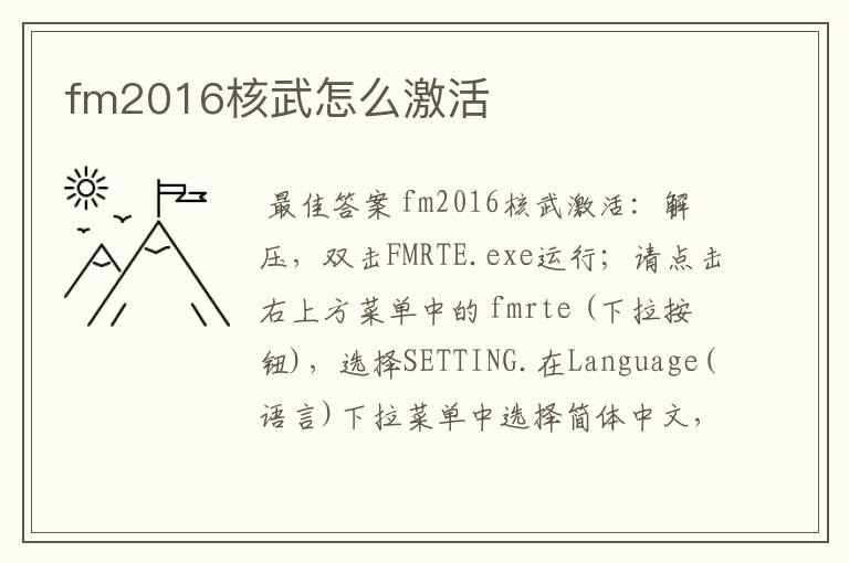 fm2016核武怎么激活