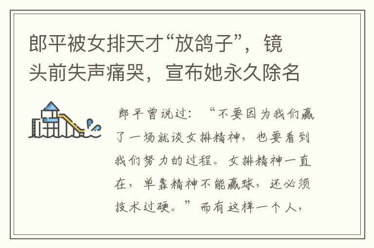 郎平被女排天才“放鸽子”,镜头前失声痛哭,宣布她永久除名,说的谁?