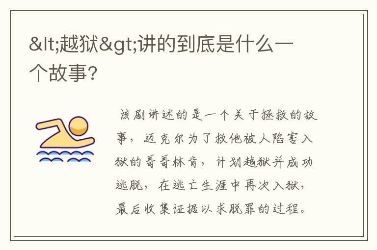 <越狱>讲的到底是什么一个故事?