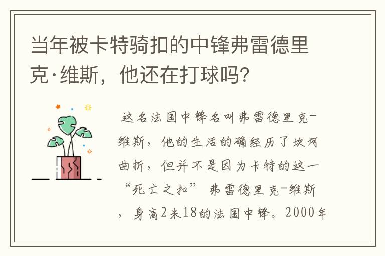 当年被卡特骑扣的中锋弗雷德里克·维斯,他还在打球吗?