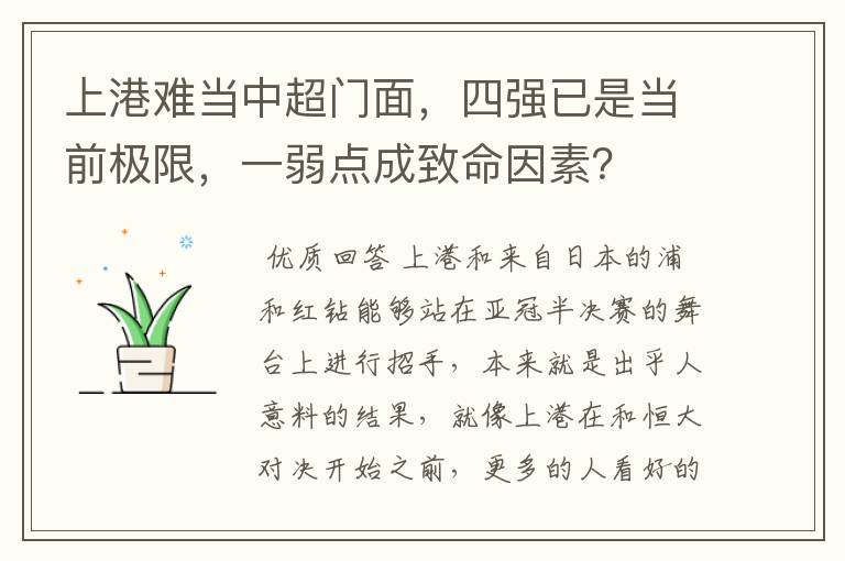上港难当中超门面,四强已是当前极限,一弱点成致命因素?