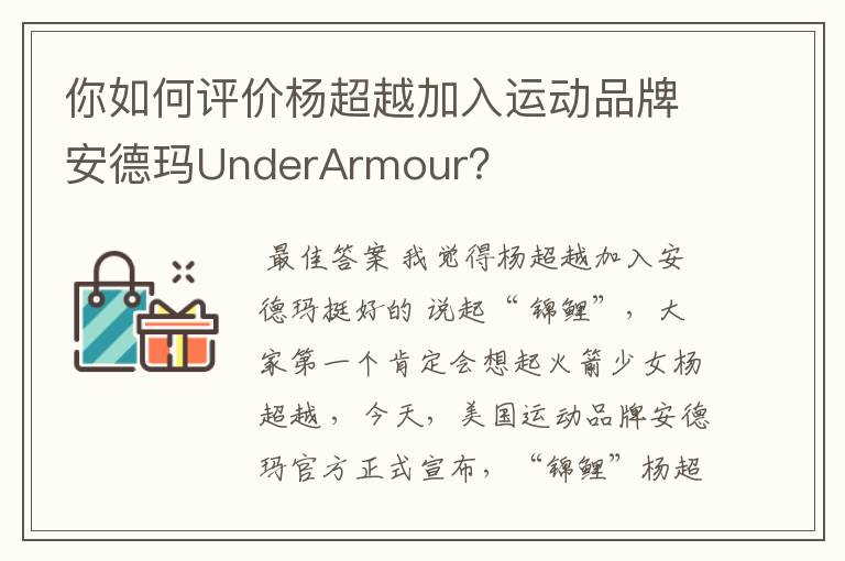 你如何评价杨超越加入运动品牌安德玛UnderArmour?