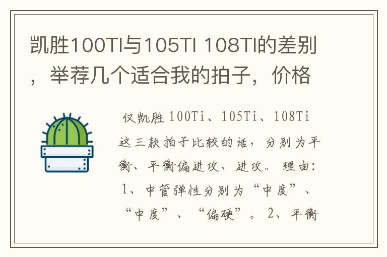 凯胜100TI与105TI 108TI的差别,举荐几个适合我的拍子,价格在600-800元之间