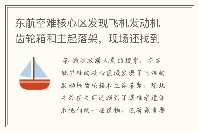 东航空难核心区发现飞机发动机齿轮箱和主起落架,现场还找到了哪些物品?