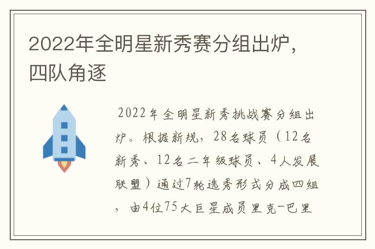 2022年全明星新秀赛分组出炉,四队角逐