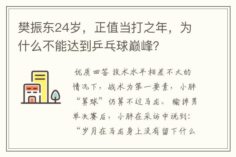 樊振东24岁,正值当打之年,为什么不能达到乒乓球巅峰?