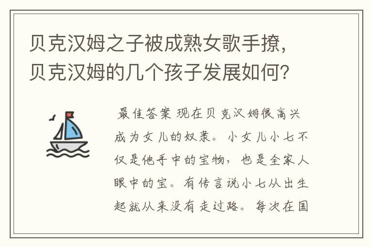 贝克汉姆之子被成熟女歌手撩,贝克汉姆的几个孩子发展如何?