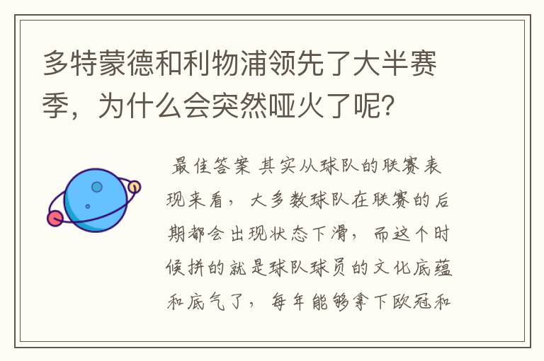 多特蒙德和利物浦领先了大半赛季,为什么会突然哑火了呢?