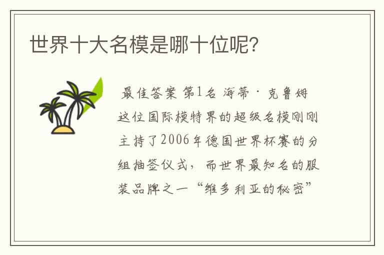 世界十大名模是哪十位呢?