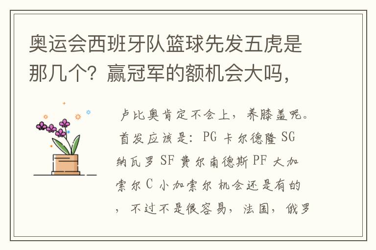 奥运会西班牙队篮球先发五虎是那几个?赢冠军的额机会大吗,请理性分析!